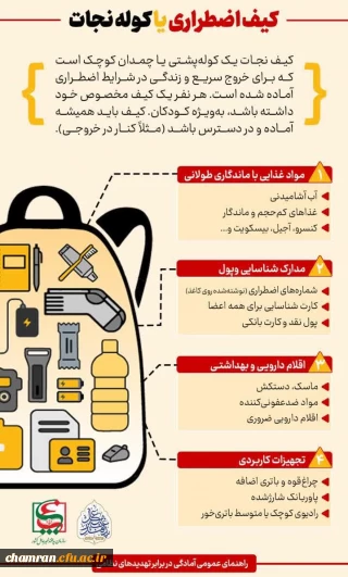 کیف اضطراری یا کوله نجات