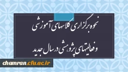 نحوه برگزاری کلاسهای آموزشی و فعالیتهای پژوهشی در سال جدید 2