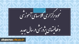 نحوه برگزاری کلاسهای آموزشی و فعالیتهای پژوهشی در سال جدید