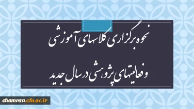 نحوه برگزاری کلاسهای آموزشی و فعالیتهای پژوهشی در سال جدید