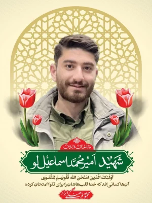 شهید امیرمحمد اسمعیل لو (2)