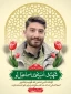 شهید امیرمحمد اسمعیل لو (2)