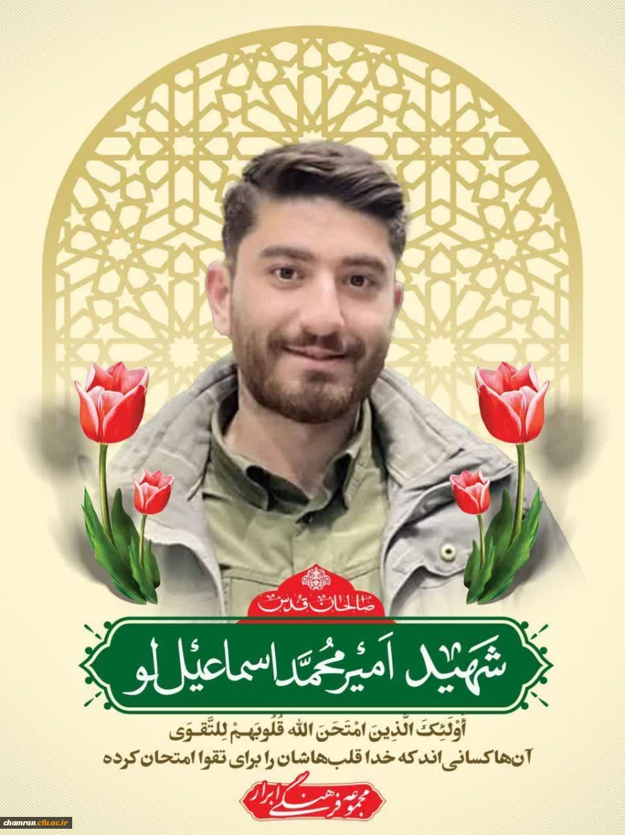 شهید امیرمحمد اسمعیل لو (2)