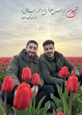 شهیدان امیرحسین سلجوقی و امیرمحمد اسمعیل لو (3)