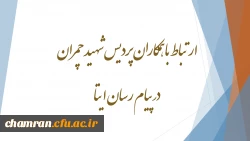 ارتباط با همکاران پردیس شهید چمران در پیام رسان ایتا 2