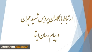 ارتباط با همکاران پردیس شهید چمران در پیام رسان ایتا