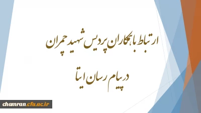 ارتباط با همکاران پردیس شهید چمران در پیام رسان ایتا
