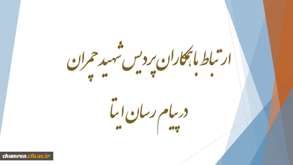 ارتباط با همکاران پردیس شهید چمران در پیام رسان ایتا