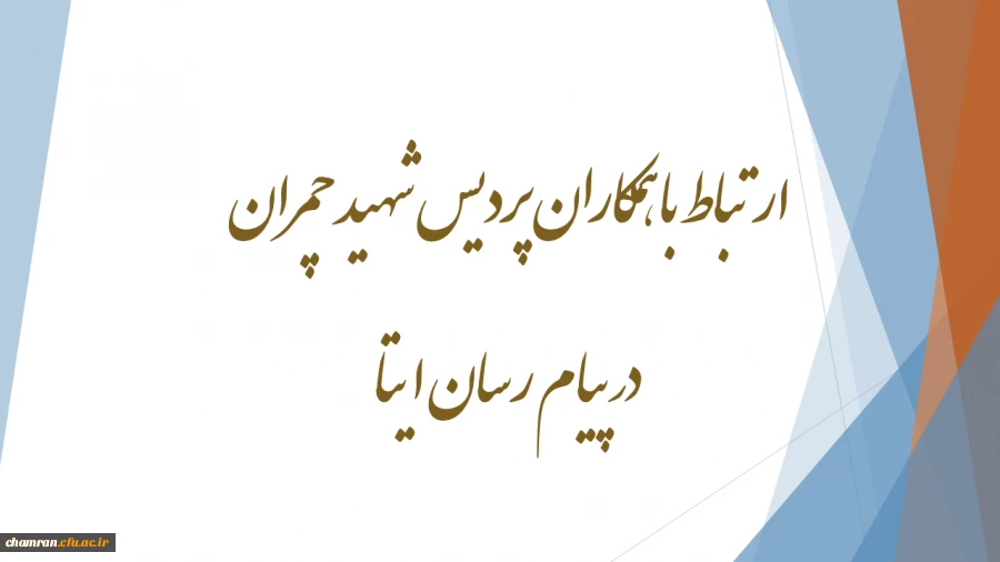 ارتباط با همکاران پردیس شهید چمران در پیام رسان ایتا 2