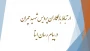 ارتباط با همکاران پردیس شهید چمران در پیام رسان ایتا