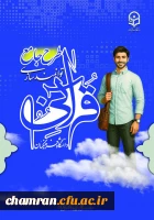 طرح جامع توانمندسازی قرآنی دانشگاه فرهنگیان 2