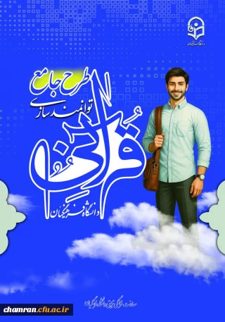 طرح جامع توانمندسازی قرآنی دانشگاه فرهنگیان