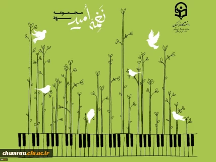مجموعه سرود «نغمه امید»