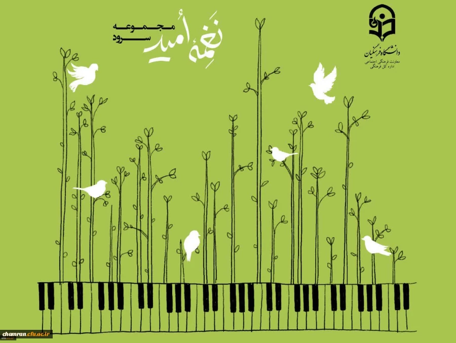 مجموعه سرود «نغمه امید» - به سفارش معاونت فرهنگی و تربیتی دانشگاه فرهنگیان 2