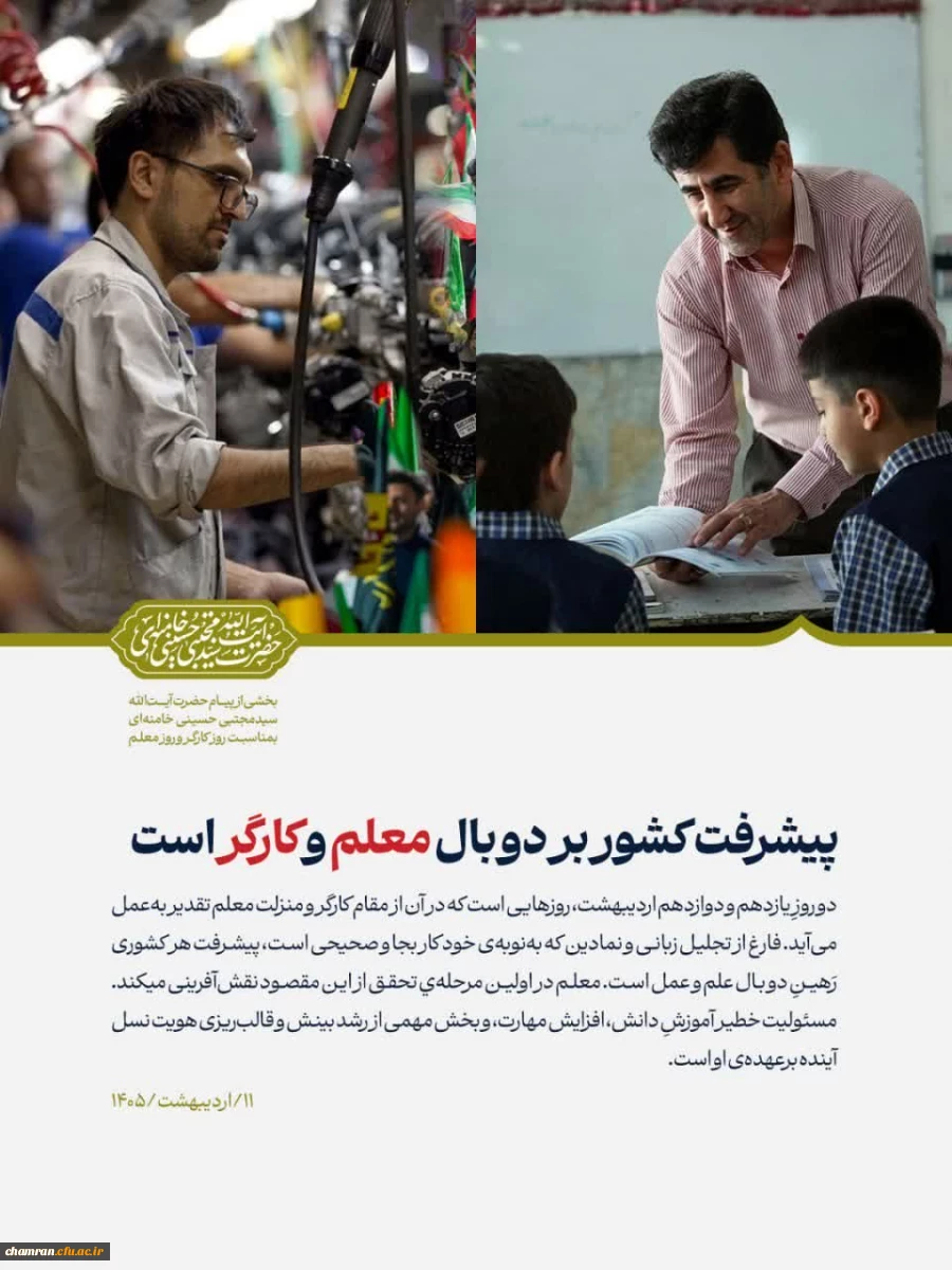 پیام رهبر انقلاب به مناسبت روز کارگر و روز معلم 2