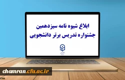 ابلاغ شیوه نامه سیزدهمین جشنواره تدریس برتر دانشجویی 3
