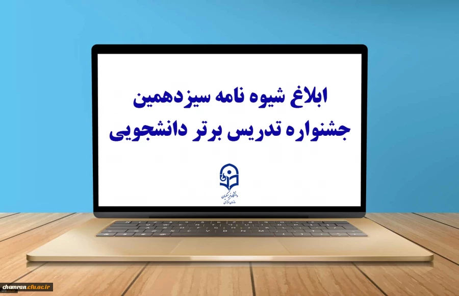 ابلاغ شیوه نامه سیزدهمین جشنواره تدریس برتر دانشجویی 3