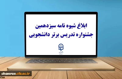 شیوه نامه سیزدهمین جشنواره تدریس برتر دانشجویی