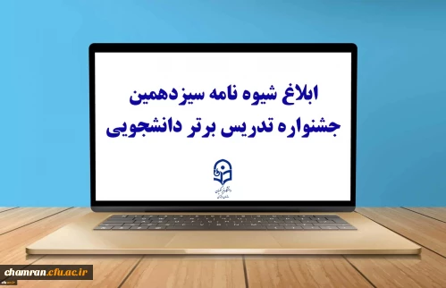 شیوه نامه سیزدهمین جشنواره تدریس برتر دانشجویی