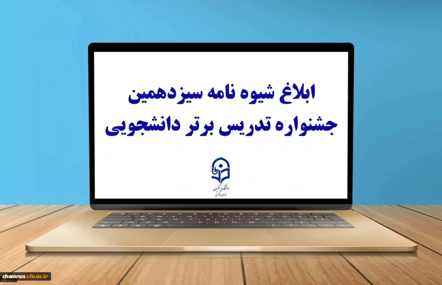 ابلاغ شیوه نامه سیزدهمین جشنواره تدریس برتر دانشجویی 3