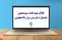 شیوه نامه سیزدهمین جشنواره تدریس برتر دانشجویی