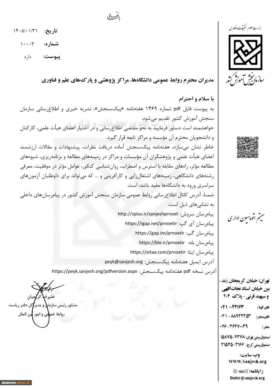 هفته نامه «پیک سنجش» 2