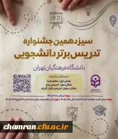 سیزدهمین جشنواره تدریس برتر دانشجویی 2