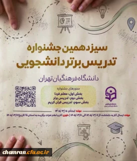 سیزدهمین جشنواره تدریس برتر دانشجویی