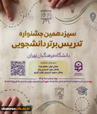 سیزدهمین جشنواره تدریس برتر دانشجویی