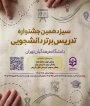 سیزدهمین جشنواره تدریس برتر دانشجویی