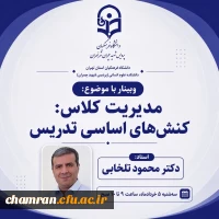 «مدیریت کلاس: کنش های اساسی تدریس» 2