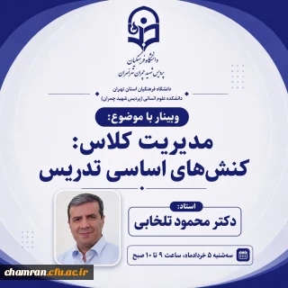 ویبنار با موضوع:

«مدیریت کلاس: کنش های اساسی تدریس»