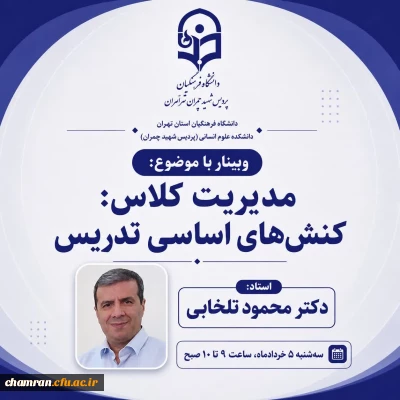ویبنار با موضوع:

«مدیریت کلاس: کنش های اساسی تدریس»