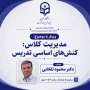 ویبنار با موضوع:

«مدیریت کلاس: کنش های اساسی تدریس»