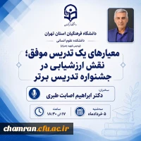 معیارهای یک تدریس موفق؛ نقش ارزشیابی در جشنواره تدریس برتر 2