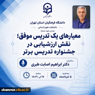 نشست تخصصی با عنوان: 

معیارهای یک تدریس موفق؛ نقش ارزشیابی در جشنواره تدریس برتر