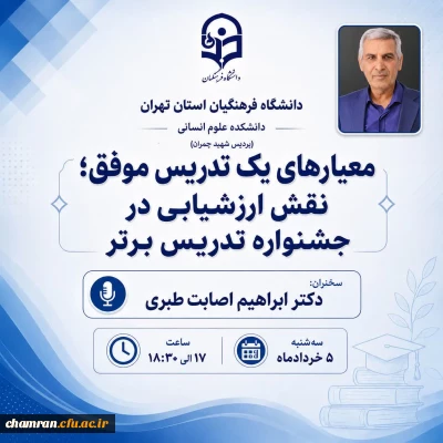 نشست تخصصی با عنوان: 

معیارهای یک تدریس موفق؛ نقش ارزشیابی در جشنواره تدریس برتر