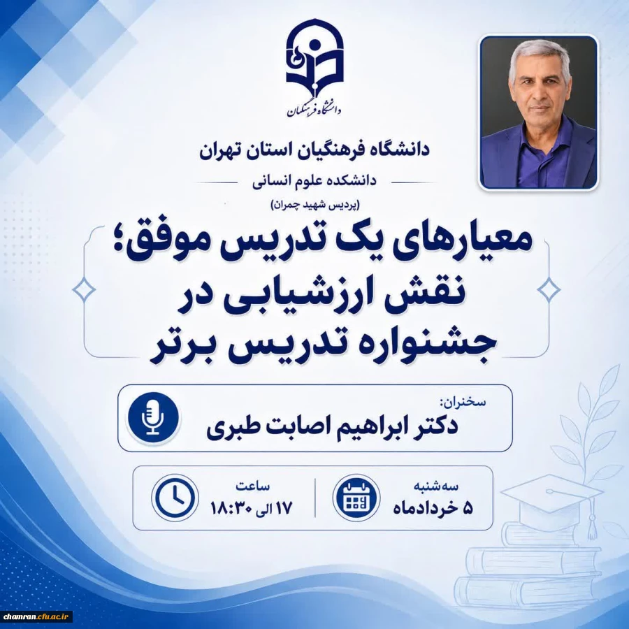 معیارهای یک تدریس موفق؛ نقش ارزشیابی در جشنواره تدریس برتر 2