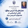 نشست تخصصی با عنوان: 

معیارهای یک تدریس موفق؛ نقش ارزشیابی در جشنواره تدریس برتر