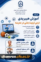 کارگاه: آموزش هیبریدی درس تربیت بدنی در مدرسه 2