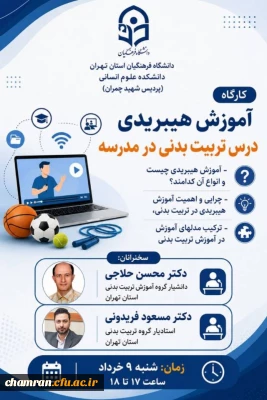 کارگاه: آموزش هیبریدی درس تربیت بدنی در مدرسه