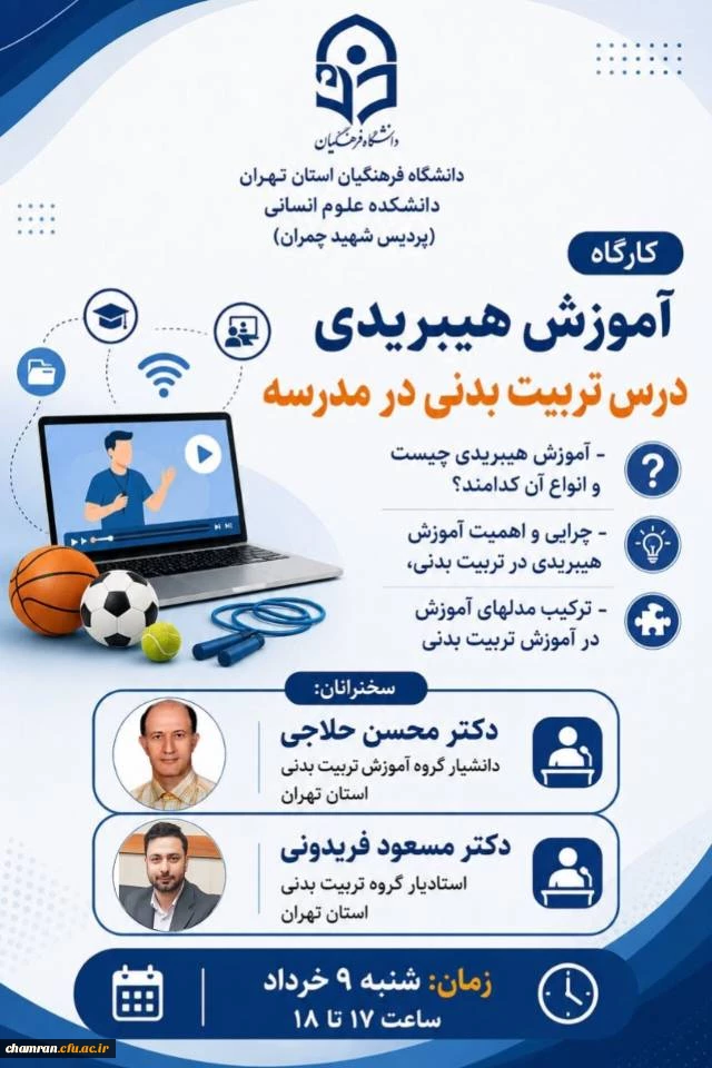 کارگاه: آموزش هیبریدی درس تربیت بدنی در مدرسه 2