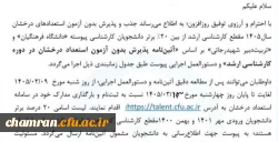 آغاز ثبت نام پذیرش بدون آزمون استعدادهای درخشان مقطع کارشناسی ارشد دانشگاه فرهنگیان 2