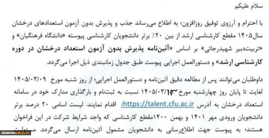 آغاز ثبت نام پذیرش بدون آزمون استعدادهای درخشان مقطع کارشناسی ارشد دانشگاه فرهنگیان 2