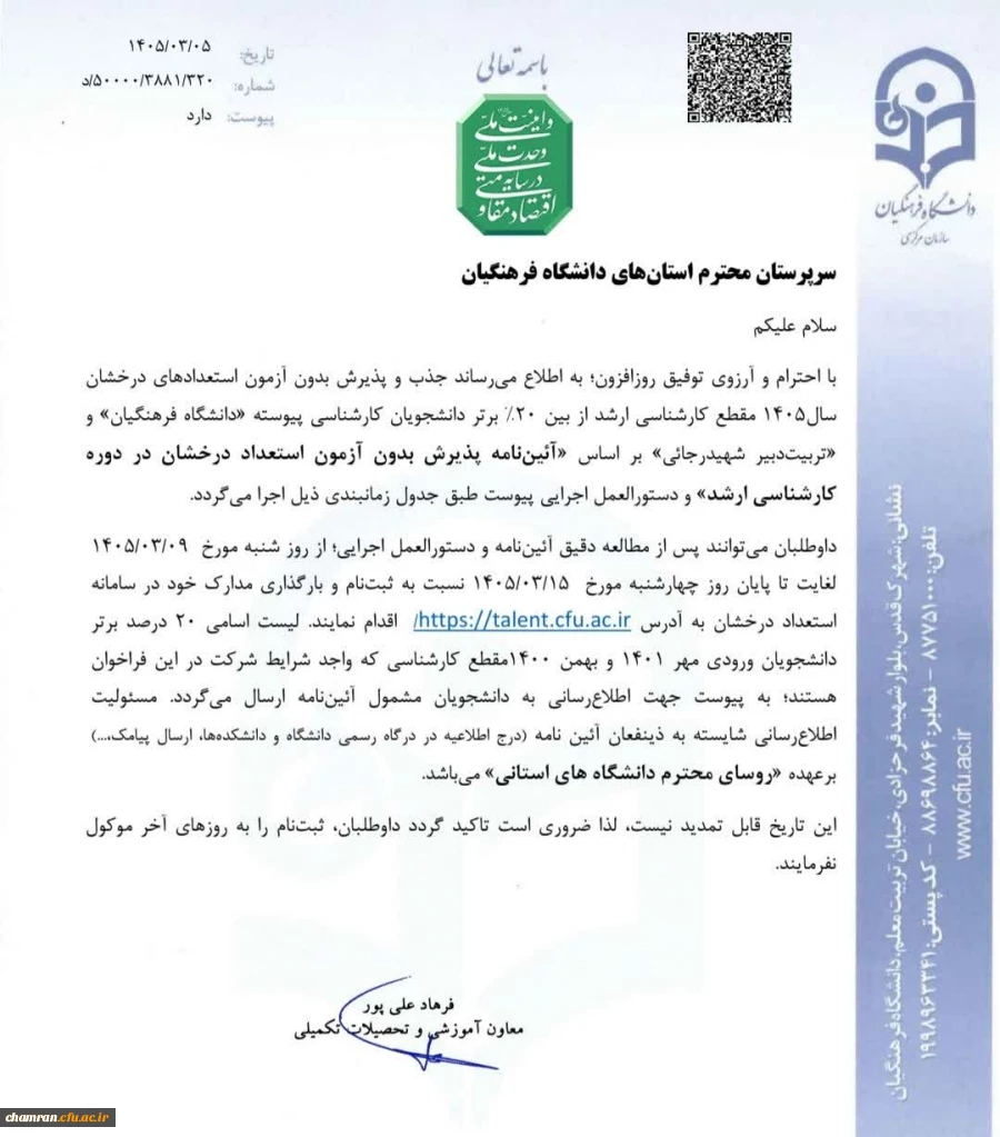 آغاز ثبت نام پذیرش بدون آزمون استعدادهای درخشان مقطع کارشناسی ارشد دانشگاه فرهنگیان 3