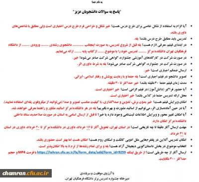 نحوه ارسال آثار جشنواره تدریس برتر دانشگاه فرهنگیان تهران