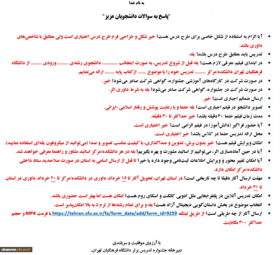 نحوه ارسال آثار جشنواره تدریس برتر دانشگاه فرهنگیان تهران 2
