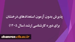 پذیرش بدون آزمون استعدادهای درخشان برای دوره کارشناسی ارشد (سال ۱۴۰۵) 2