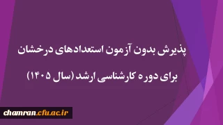 پذیرش بدون آزمون استعدادهای درخشان برای دوره کارشناسی ارشد (سال ۱۴۰۵)