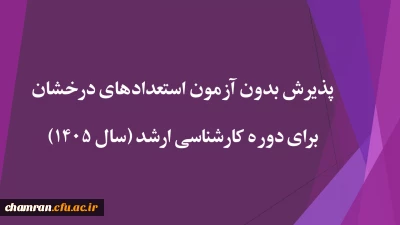 پذیرش بدون آزمون استعدادهای درخشان برای دوره کارشناسی ارشد (سال ۱۴۰۵)